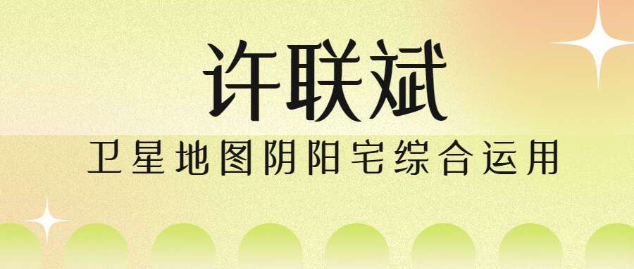 许联斌 卫星地图阴阳宅综合运用 视频8集(带字幕) 百度网盘分享（九鼎易学）