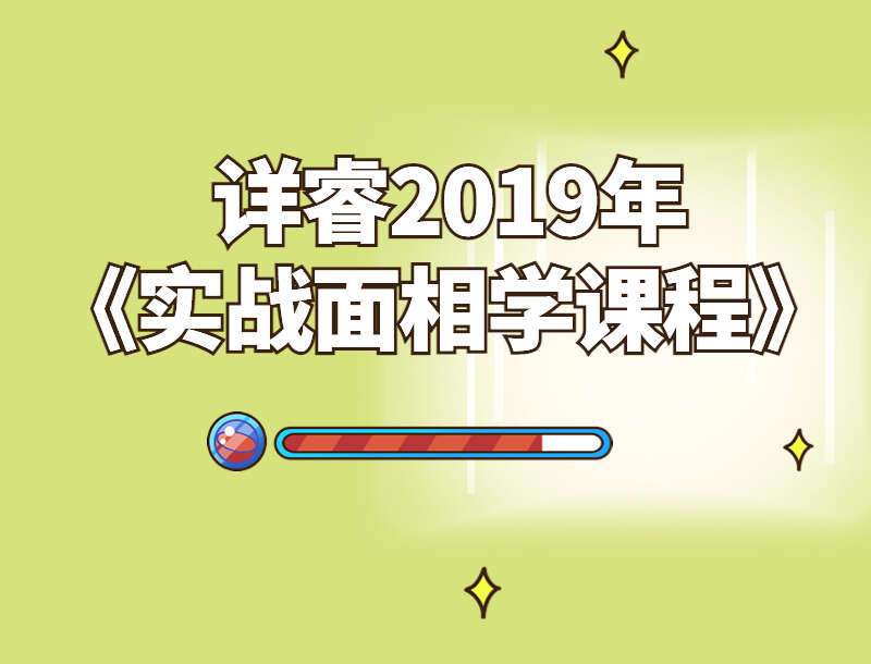 详睿《实战面相学课程》视频57集 （九鼎易学）