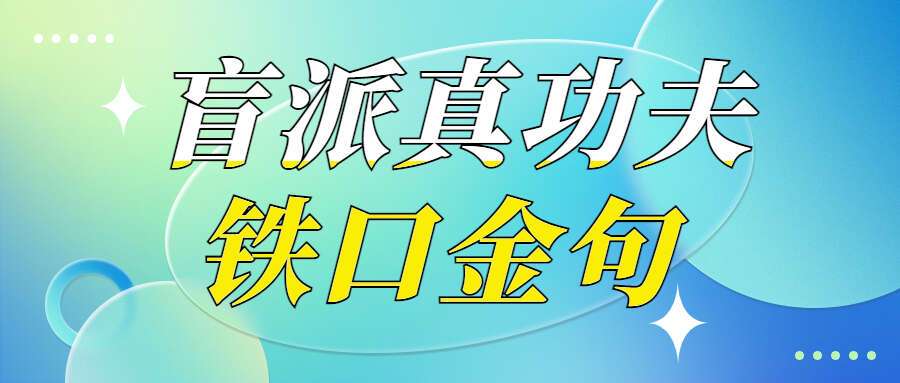 诸明子 盲派真功夫 铁口金句 瞎子铁口断 PDF100页 百度网盘分享（九鼎易学）