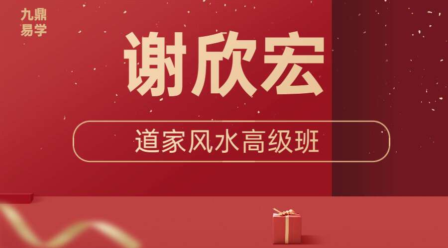 谢欣宏道家风水高级班 视频21集（九鼎易学）