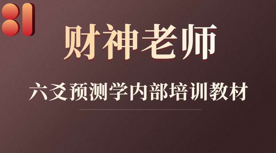 财神老师(杨文财)六爻预测学内部培训教材 6册PDF （九鼎易学）