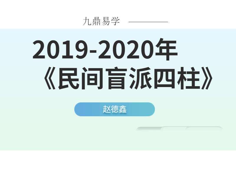民间盲派大师 赵德鑫2019-2020年盲派八字内部教学班59集