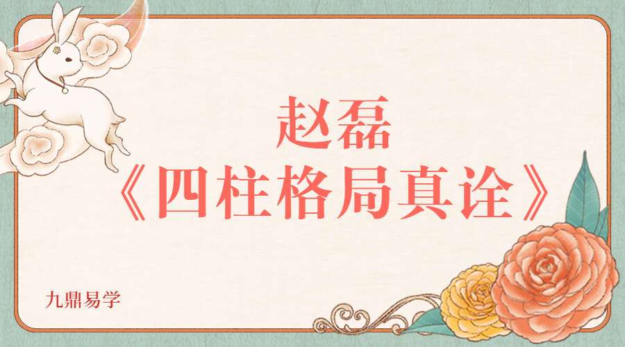 赵磊《四柱格局真诠》高清视频60集 （九鼎易学）