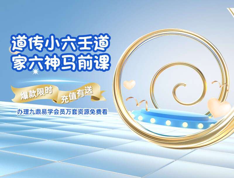 道传小六壬道家六神马前课 视频14集+文档 百度网盘分享