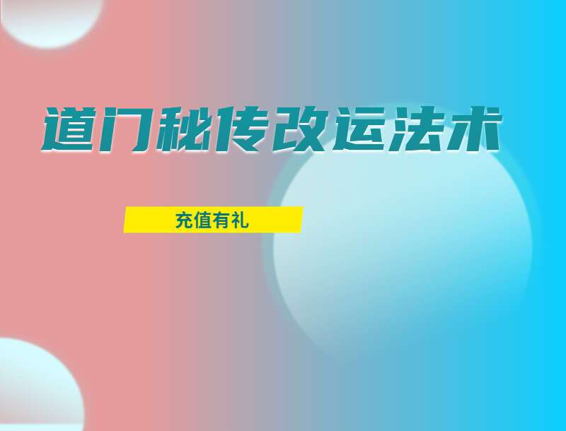 道门秘传改运法术正版 PDF57页 百度网盘分享