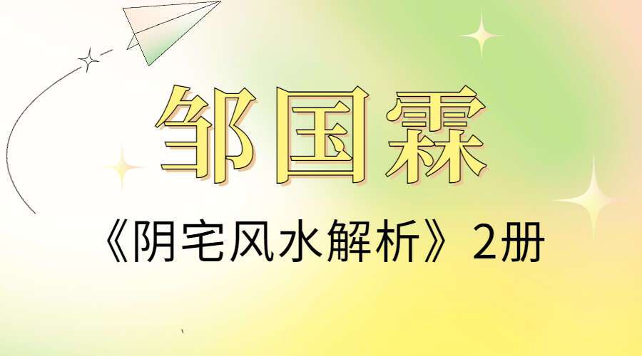 邹国霖 三僚《阴宅风水解析》上下册 PDF（彩色配图）（九鼎易学）