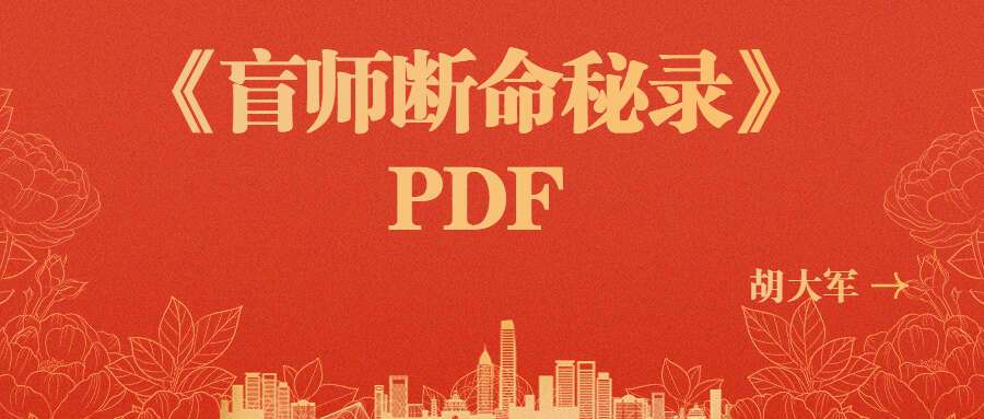 郑民生弟子 胡大军《盲师断命秘录》PDF 155页 百度网盘分享