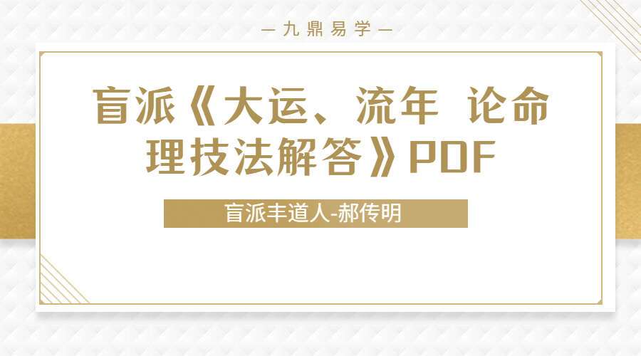 郝传明盲派八字《大运、流年 论命理技法解答》PDF 45页 （九鼎易学）