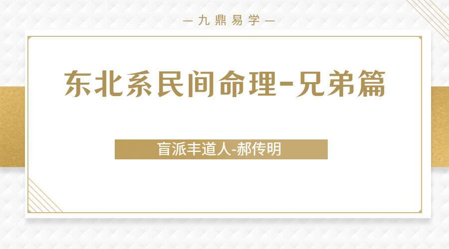 郝传明老师 东北系民间命理 兄弟篇 视频5集 （九鼎易学）