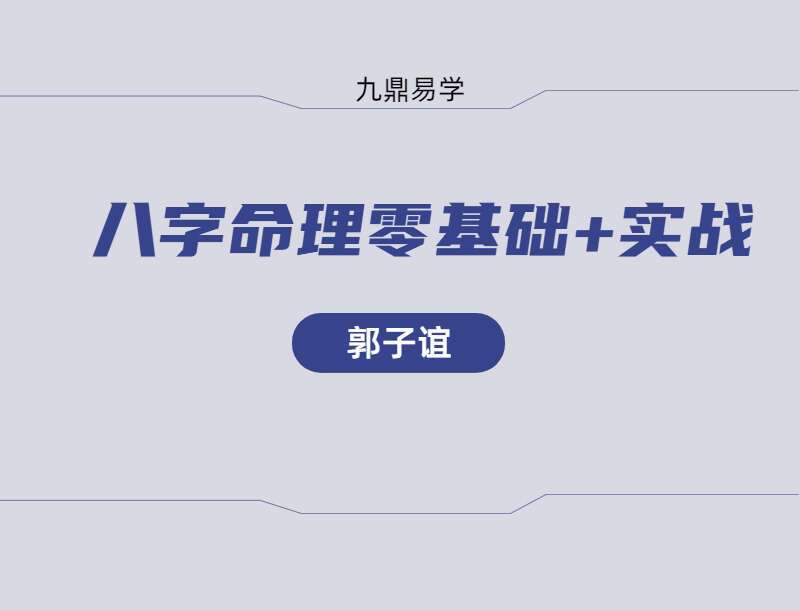 郭子谊讲八字命理零基础+实战应用 视频62集 （九鼎易学）