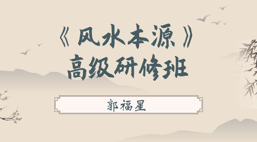 郭福星 《风水本源》高级研修班 7天课程 视频7集 （九鼎易学）