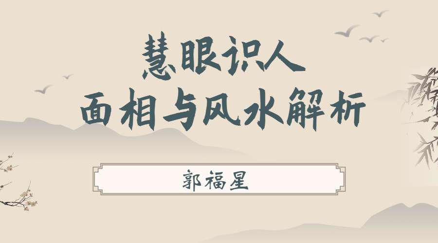 郭福星 慧眼识人-面相与风水解析 课程 视频6集 （九鼎易学）