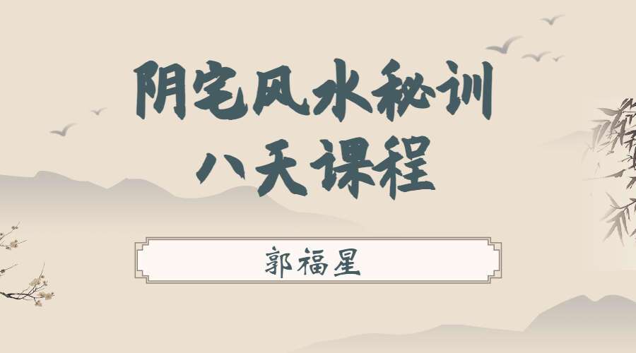 郭福星阴宅风水秘训八天课程 视频8集 百度网盘分享