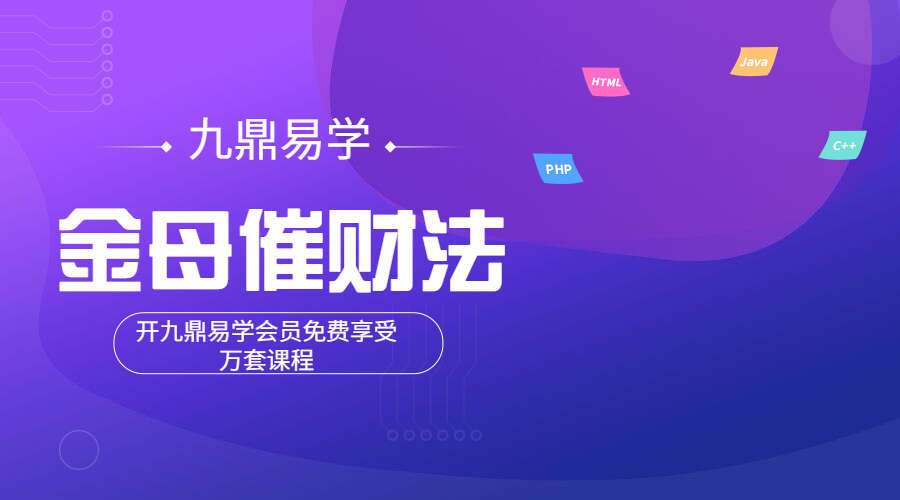 金母催财法 PDF 百度网盘分享