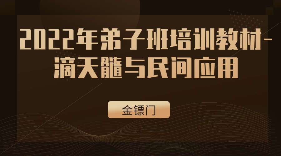 金镖门老人参2022年弟子班培训教材-滴天髓与民间应用 PDF 144页 百度网盘分享（九鼎易学）