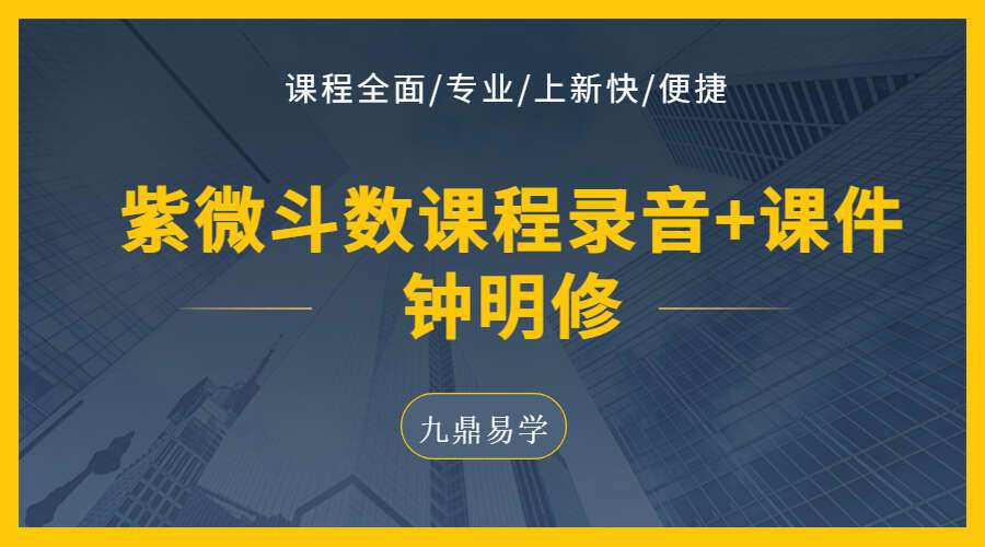 钟明修华山钦天四化派紫微斗数课程录音+课件 百度网盘分享（九鼎易学）