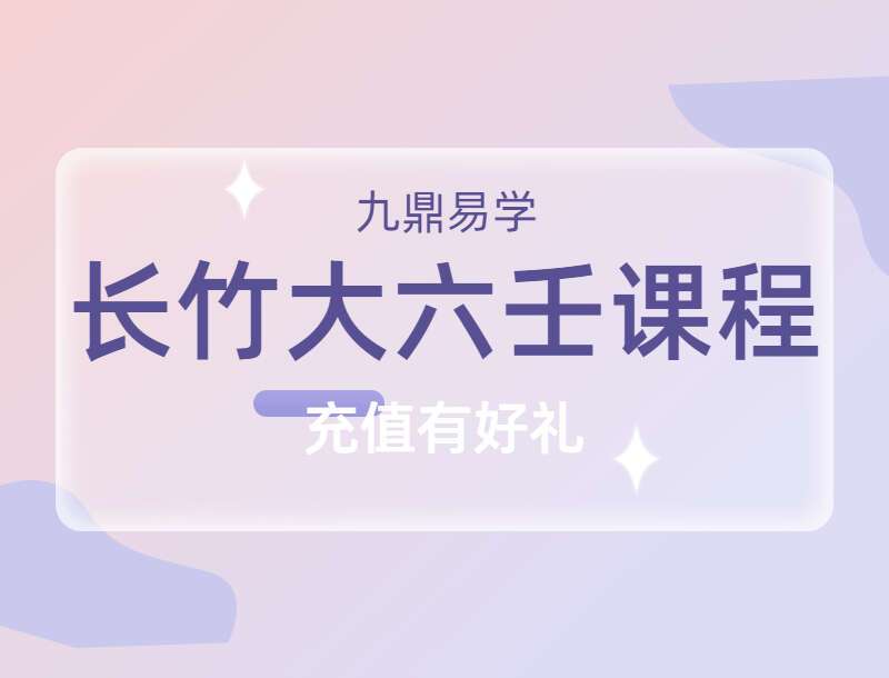 长竹大六壬课程视频 54集 百度网盘分享