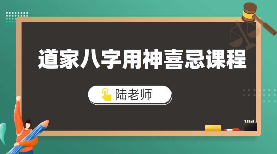 明心讲堂-陆老师道家八字用神喜忌课程 视频21集 百度网盘分享