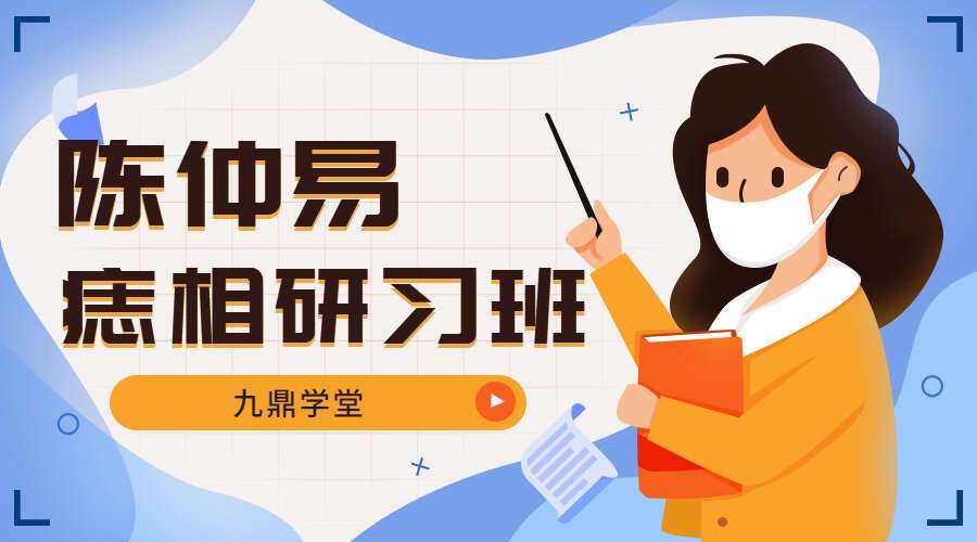 陈仲易痣相研习班 从痣相看人生发展方向 视频6集(带字幕) （九鼎易学）