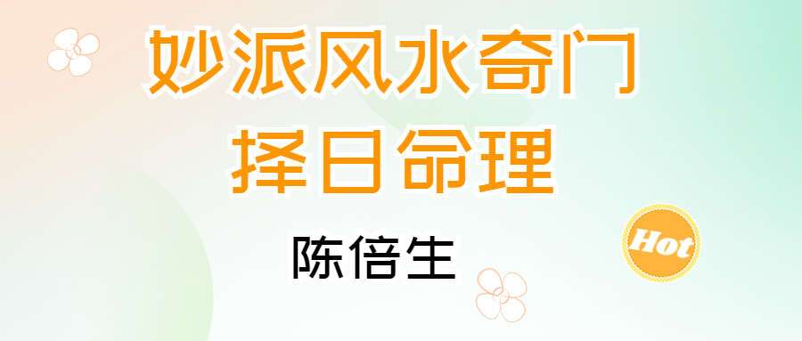 陈倍生 妙派风水奇门择日命理等电子书合辑15份（九鼎易学）
