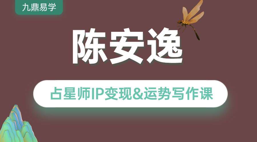 陈安逸-占星师IP变现&运势写作课 视频28集