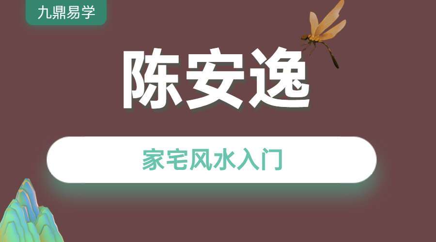 陈安逸家宅风水入门 视频11集 百度网盘分享