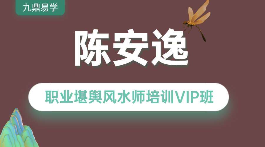陈安逸职业堪舆风水师培训VIP班 视频33集 百度网盘分享（九鼎易学）