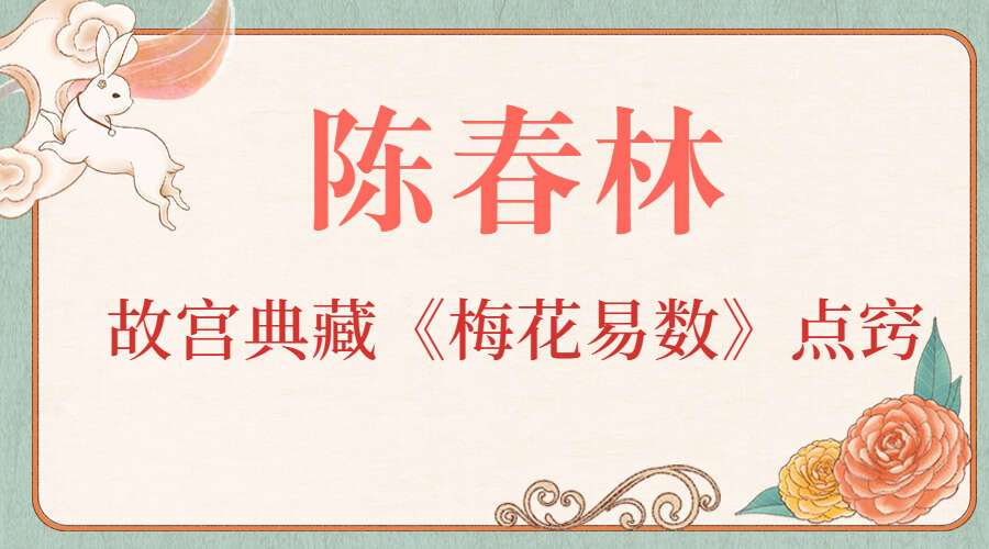 陈春林 故宫典藏《梅花易数》点窍 百度网盘分享（九鼎易学）