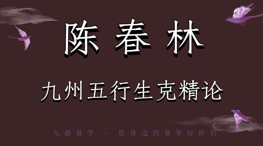 陈春林九州五行生克精论 视频10集 （九鼎易学）