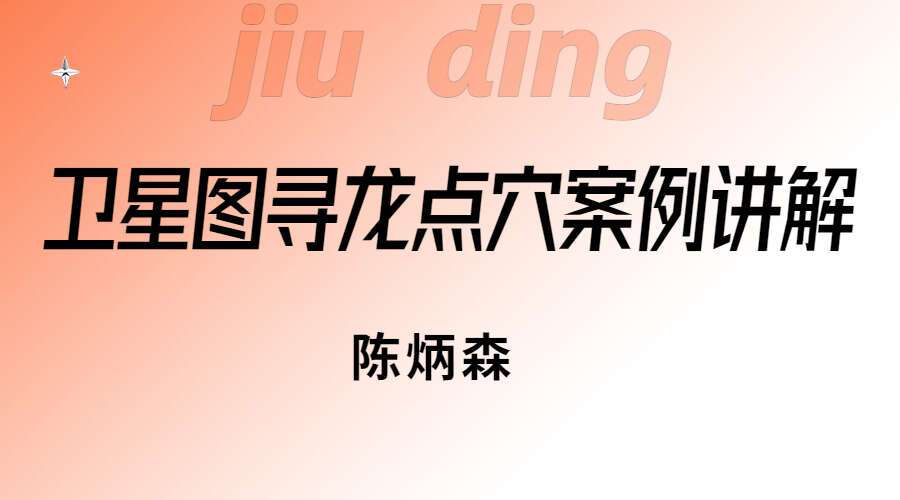 陈炳森3D卫星图寻龙点穴案例讲解27集视频（九鼎易学）