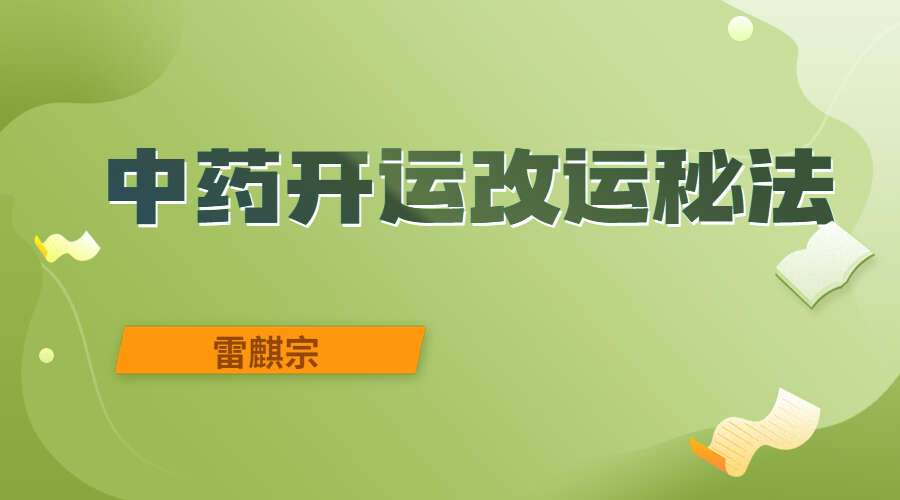 雷麒宗中药开运改运秘法系列课程 录音+文档