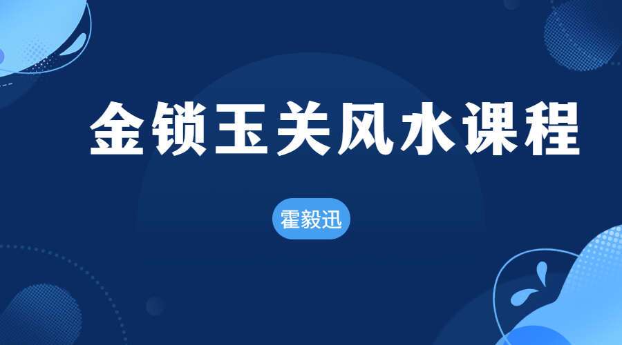 霍毅迅-金锁玉关风水课程 视频22集 （九鼎易学）