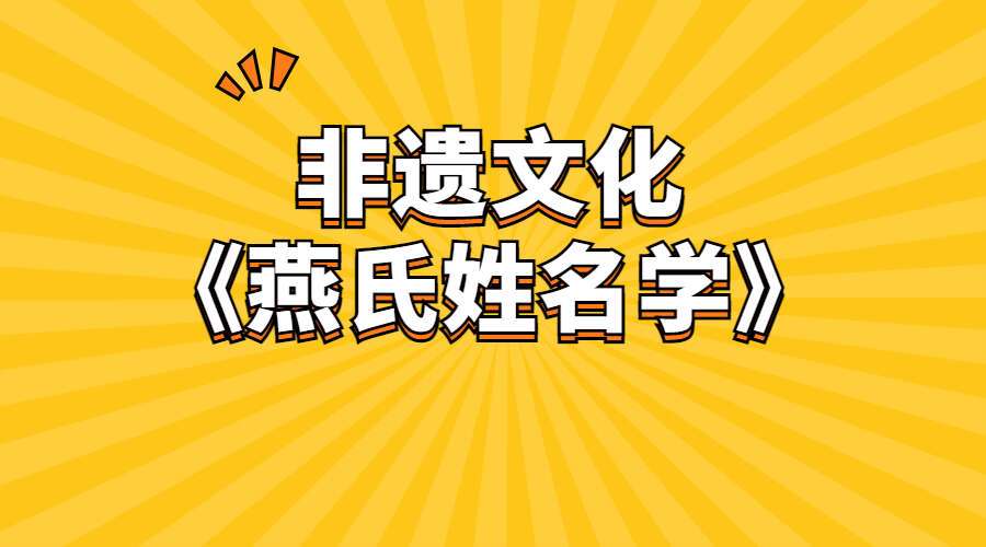 非遗文化《燕氏姓名学》课程 视频29集+能量体音频 百度网盘分享（九鼎易学）