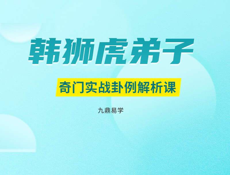 韩狮虎弟子奇门实战卦例解析课程 视频11集 （九鼎易学）