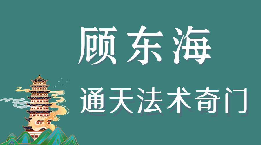 顾海东 通天法术奇门十部 执业班 奇门风水改旺法 视频10集 （九鼎易学）