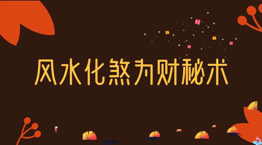 风水化煞为财秘术 视频2集 （九鼎易学）