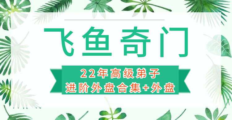 余春庭-飞鱼奇门2022年高级弟子进阶外盘合集+外盘（进阶班，弟子班）百度网盘分享（九鼎易学）