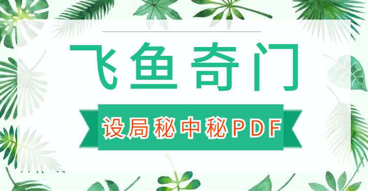 余春庭-飞鱼奇门设局秘中秘 2022壬寅年8月 PDF 178页 百度网盘分享（九鼎易学）