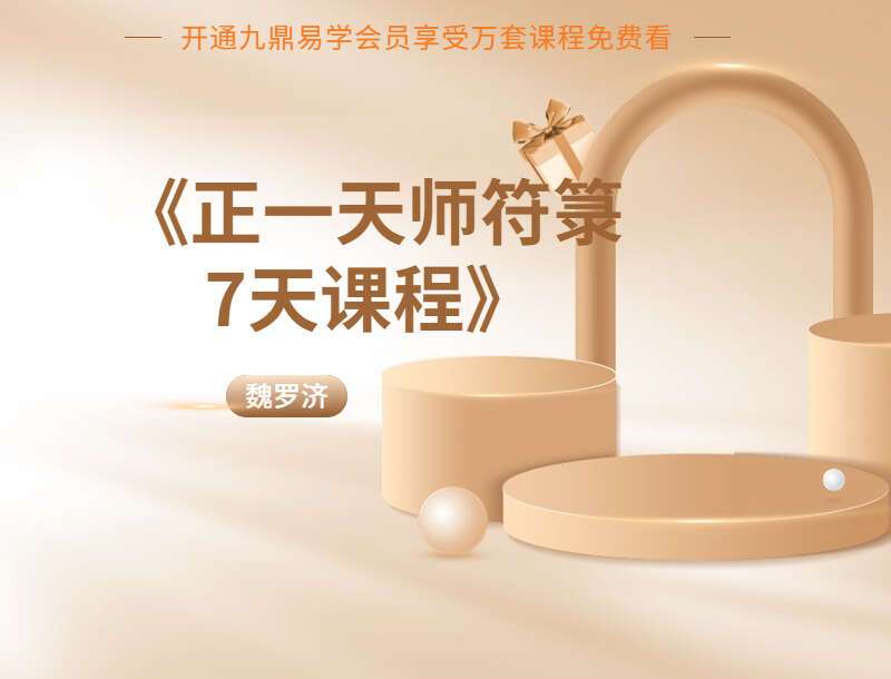 魏罗济《正一天师符箓7天课程》 百度网盘分享