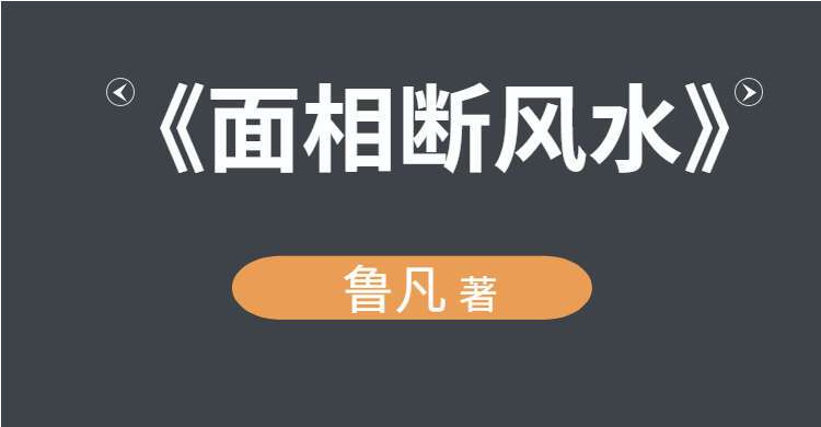 鲁凡《面相断风水》PDF 242页 百度网盘分享（九鼎易学）