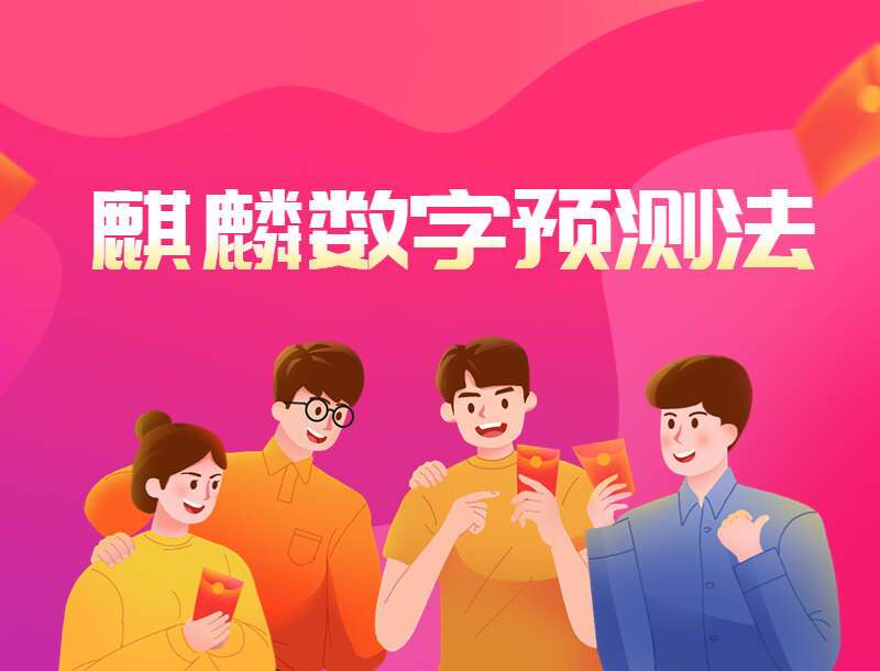 麒麟福苑五行秘数数字断视频13集+资料