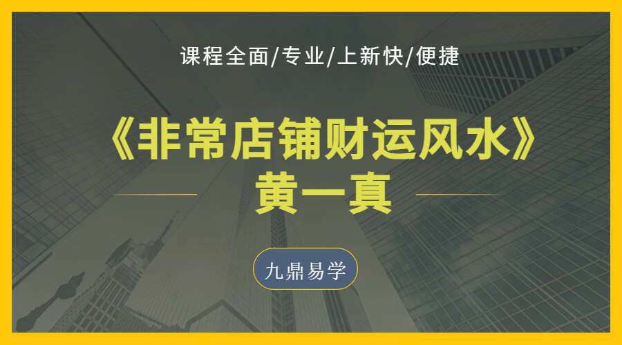 黄一真《非常店铺财运风水》PDF 彩色 481页 (九鼎易学)