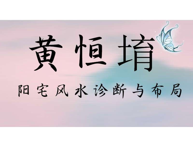 黄恒堉阳宅风水诊断与布局 视频课程12集 百度网盘分享