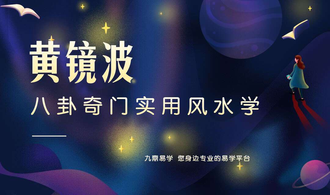黄镜波 八卦奇门创新实用风水学 视频（带字幕）48集 百度网盘分享（九鼎易学）