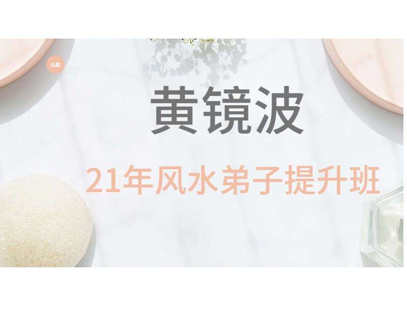 黄镜波2021年风水弟子提升班 视频6集 带字幕 百度网盘分享（九鼎易学）