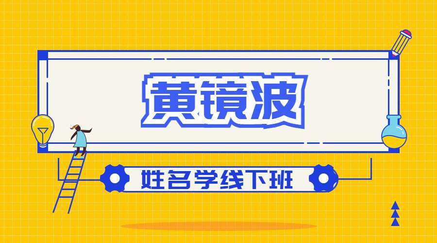 黄镜波姓名学 视频13集(带字幕) 百度网盘分享（九鼎易学）