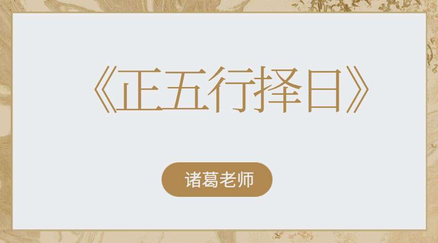 重磅推出最新2023诸葛老师《正五行择日》25集（九鼎易学）