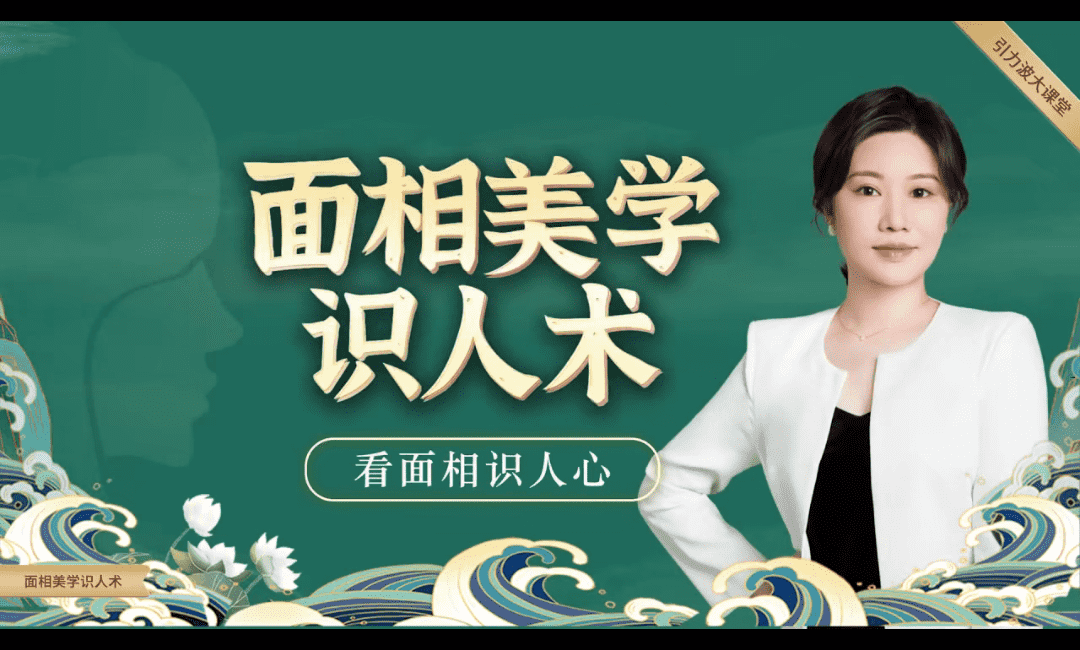 美伢 面相美学识人术课程 视频40集 （九鼎易学）