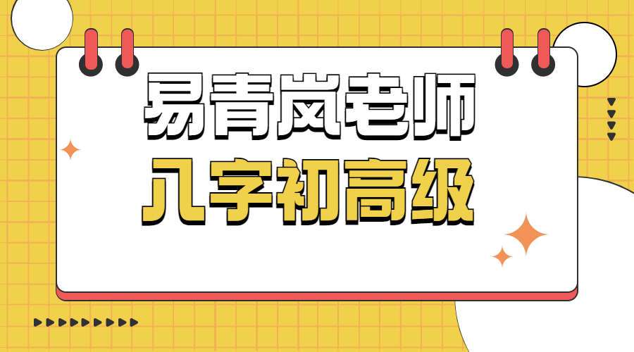 易青岚八字初级+高级班+复习课（视频+资料 ）（九鼎易学）