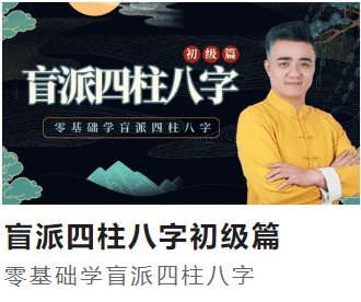 得真堂 九岳山人 引力波大课堂李老师零基础学盲派四柱八字初级篇29集（九鼎易学）